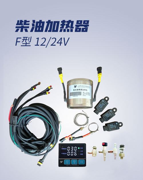 柴油加熱器 F型 12/24V